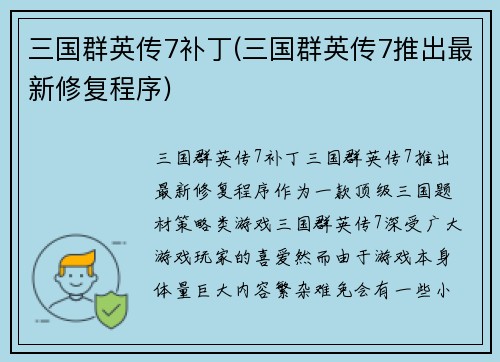三国群英传7补丁(三国群英传7推出最新修复程序)