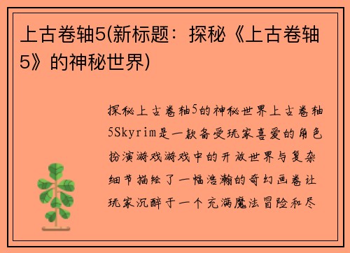 上古卷轴5(新标题：探秘《上古卷轴5》的神秘世界)