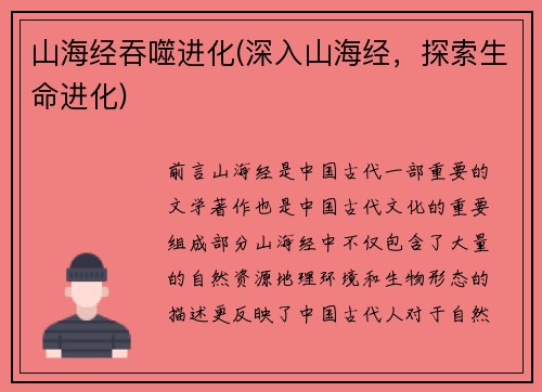 山海经吞噬进化(深入山海经，探索生命进化)