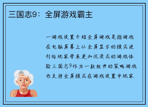 三国志9：全屏游戏霸主